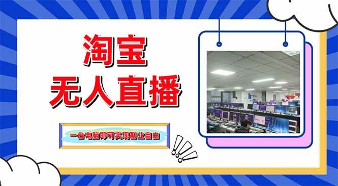 (14417期)淘宝无人直播带货,单品打爆+搜索流打法,24小时必出单-九才资源网