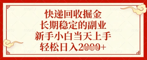 快递回收掘金项目,长期稳定的副业,新手小白当天上手,轻松日入几张【揭秘】-九才资源网
