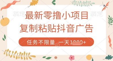 最新零撸小项目,复制粘贴抖音广告即可挣钱,平台大水,任务不限量,一天数张【揭秘】-九才资源网