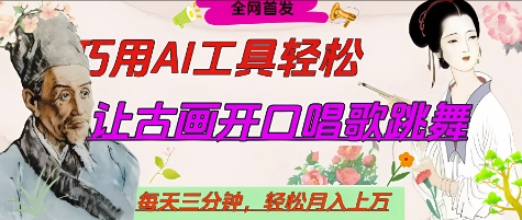 世界名人名言开口说话唱歌跳舞,流量爆炸,用AI工具每天10分钟,轻松月入过W-九才资源网