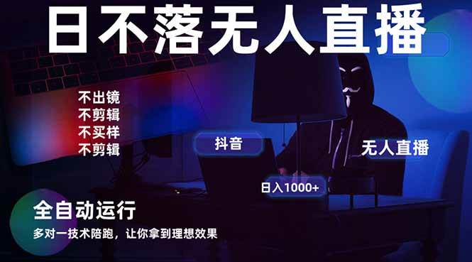 (14422期)宇宙尽头直播带货,全自动无人直播日入1000+ 2025最牛逼的项目-九才资源网