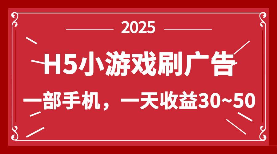 (14435期)零撸新项目!H5小游戏刷广告,单设备一天收益30~50-九才资源网
