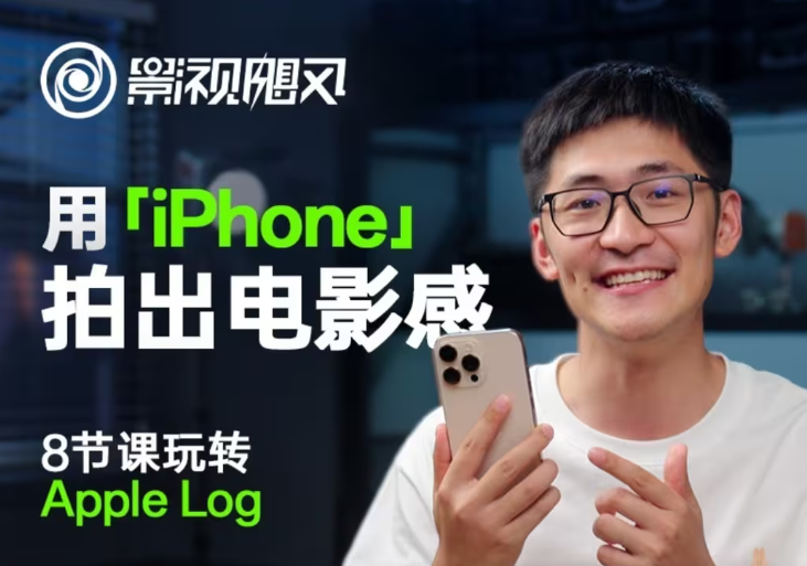 影视飓风玩转Apple Log,八节课带你用iPhone拍出电影感!【无水印版】-九才资源网