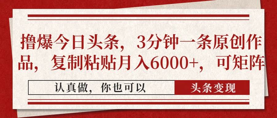 (14437期)撸爆今日头条,3分钟一条原创作品,复制粘贴月入6000+,可矩阵-九才资源网