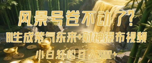 风景号卷不动了?AI一键生成紫气东来+财神瀑布视频,小白轻松日入数张-九才资源网