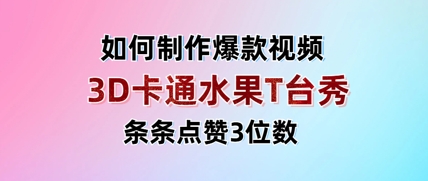 3D卡通水果走秀视频,条条点赞3位数,单日变现多张-九才资源网