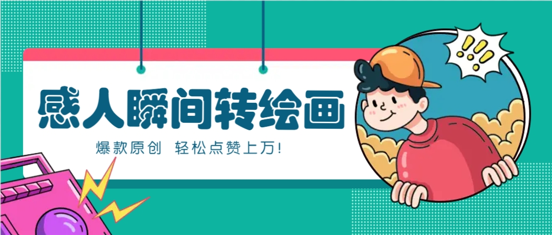 利用AI暖心故事漫画赛道,爆款感人瞬间转绘画,轻松点赞上万!-九才资源网