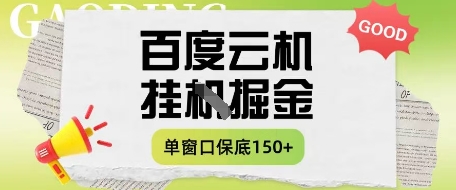 百度云机掘金项目实操课程单窗口保底5-10元月收益单窗口150+【揭秘】-九才资源网