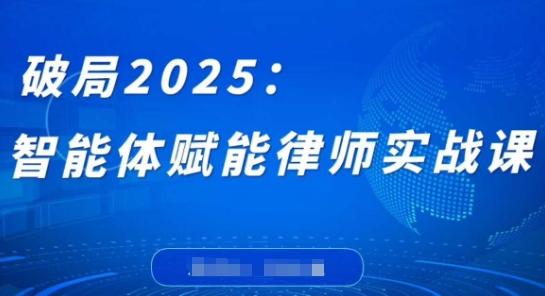 破局2025:智能体赋能律师实战课,打破编程壁垒,完成复杂任务,沉淀专属知识,赋能律师实务-九才资源网