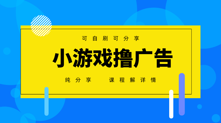 一台手机广告变现月入6000+纯分享版,小白轻松上手,2025必做项目没有之一-九才资源网