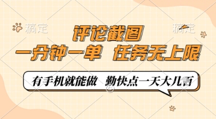 评论截图,0.5元一单,一分钟一单,有手机就能做,任务无上限,勤快点一天几张【揭秘】-九才资源网