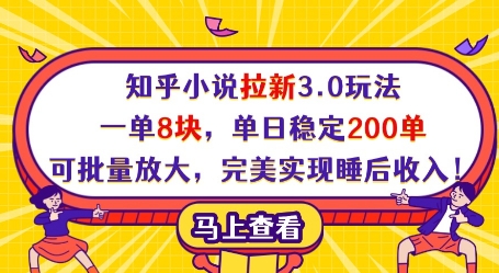 知乎小说拉新3.0玩法,一单8块,单日稳定200单,可批量放大,完美实现睡后收入!-九才资源网