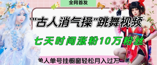 爆火“古人消气养生操”实战拆解,找准视频风口轻松起号,挂橱窗卖货月入过W-九才资源网