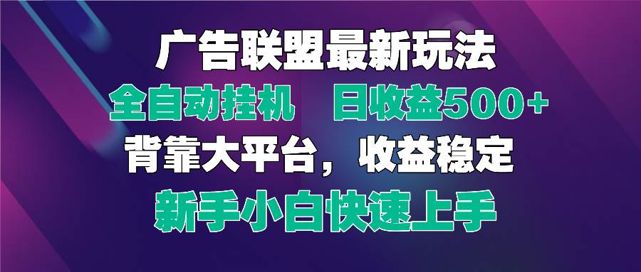 (14477期)2025广告联盟最新玩法,单机单日500+全自动挂机可矩阵放大,新手小白快…-九才资源网