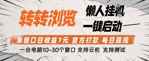 转转浏览挂G项目,单窗口日收益7元,每日提现,官方打款,支持测试【揭秘】-九才资源网