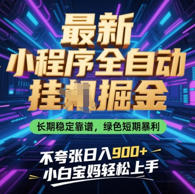最新小程序全自动挂G掘金,长期稳定靠谱,绿色短期暴利不夸张日入9张,小白宝妈轻松上手【揭秘】-九才资源网