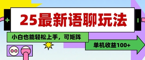 25年最新语聊玩法,纯手工,单机收益100+,小白也能轻松上手,可矩阵操作-九才资源网