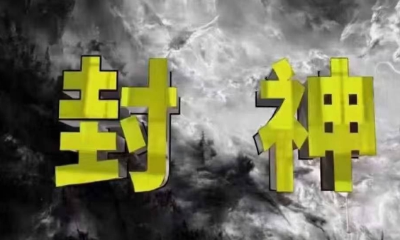 封神之路-征服普通人的核心密法,99%的大神不会告诉你的核心真相-九才资源网