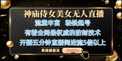 神庙侍女美女无人直播,轻松起号,有着全网最权威的防封技术,单场撸音浪1k+-九才资源网