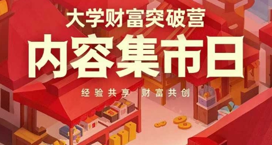 大学财富突破营,内容集市日,经验共享,财富共创-九才资源网