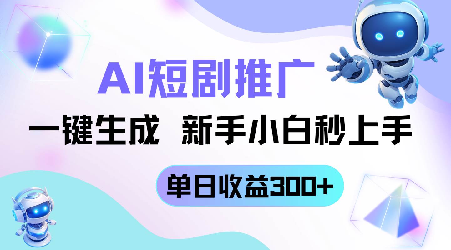 (14490期)短剧推广新玩法,AI一键生成,新手小白秒上手,单日收益300+-九才资源网