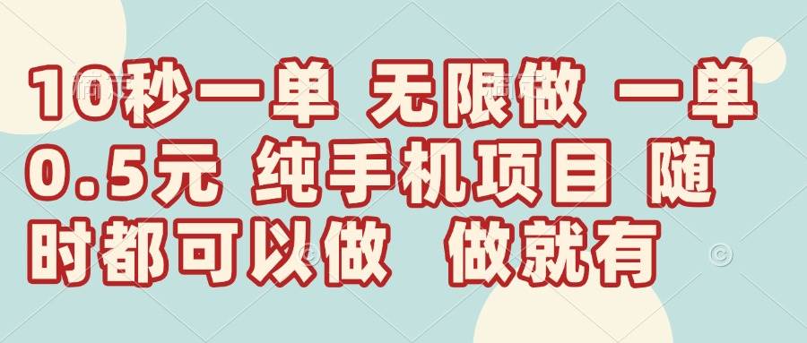 (14493期)10秒钟一单,一单5毛钱到手,无限做,做就有,一天轻松日入300+-九才资源网