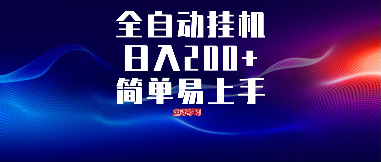 全自动脚本 无限多开 ,释放你的双手,单机日入200+-九才资源网