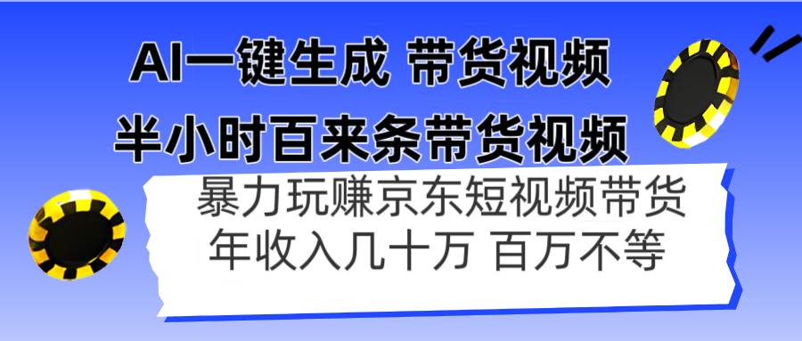 (14497期)AI一键生成 半小时百来条带货视频,暴力玩赚京东带货,年入几十百万不等-九才资源网