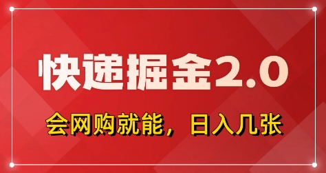 快递掘金2.0,拼多多0元购+快递返佣,全自动下单软件,小白轻松上手,日入5张+【揭秘】-九才资源网