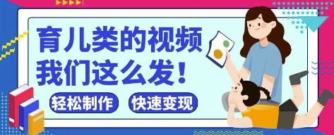 疯狂爆火!抖音,视频号育儿类的视频,小白轻松制作,快速拿到结果-九才资源网