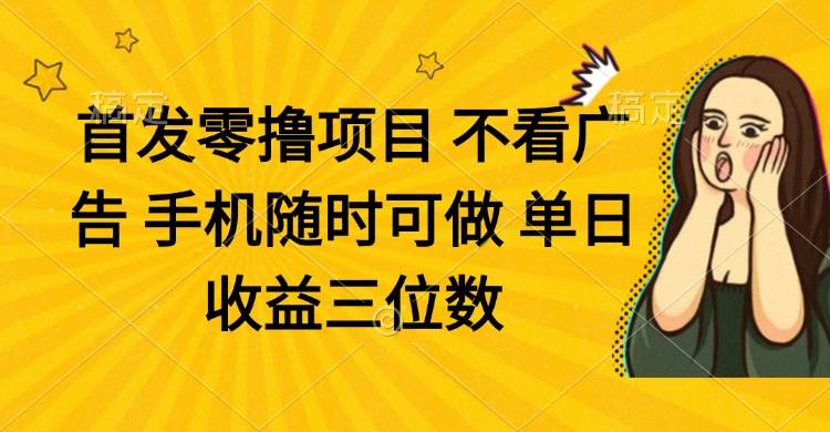 (14505期)零撸项目 不看广告 手机随时可做 单日收益三位数-九才资源网