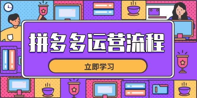 (14503期)拼多多运营流程,从选品到流量,全链路运营技巧,助力店铺爆单-九才资源网