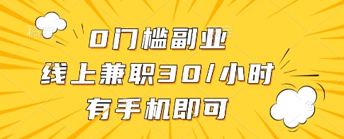 0门槛副业,线上兼职30一小时,有一部手机即可操作【揭秘】-九才资源网