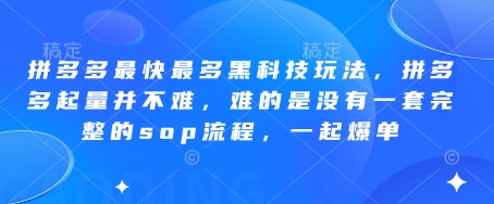 拼多多最快最多黑科技玩法,拼多多起量并不难,难的是没有一套完整的sop流程,一起爆单!-九才资源网
