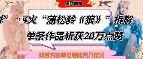 爆火“蒲松龄《狼》”实战拆解,仅6条作品涨粉24W,单条作品收获20W点赞,找对方法轻松起号月入过W-九才资源网