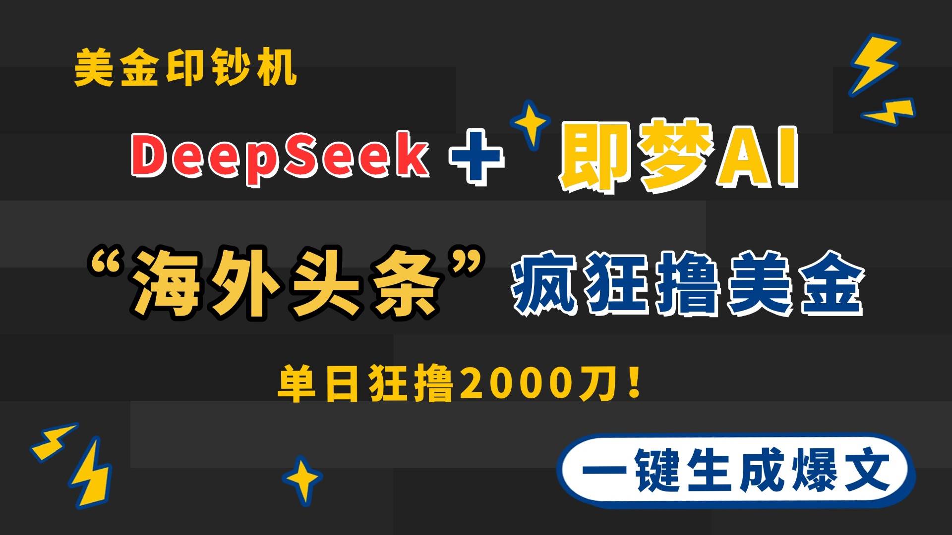 (14507期)DeepSeek+即梦AI出海,美金印钞机,在“海外头条”疯狂撸美金,一键生…-九才资源网
