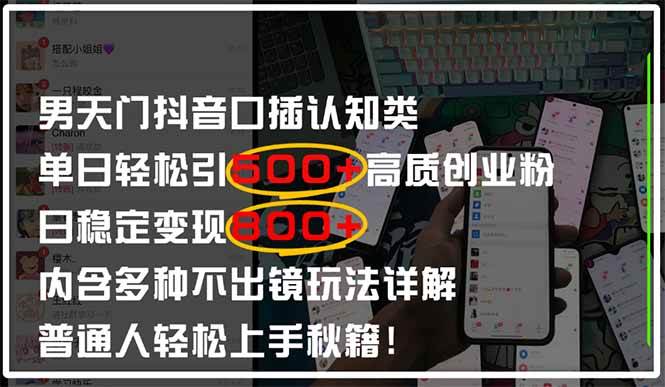(14506期)男天门抖音口播日引500+创业粉全拆解!日稳定变现500+,多种不出镜玩法…-九才资源网