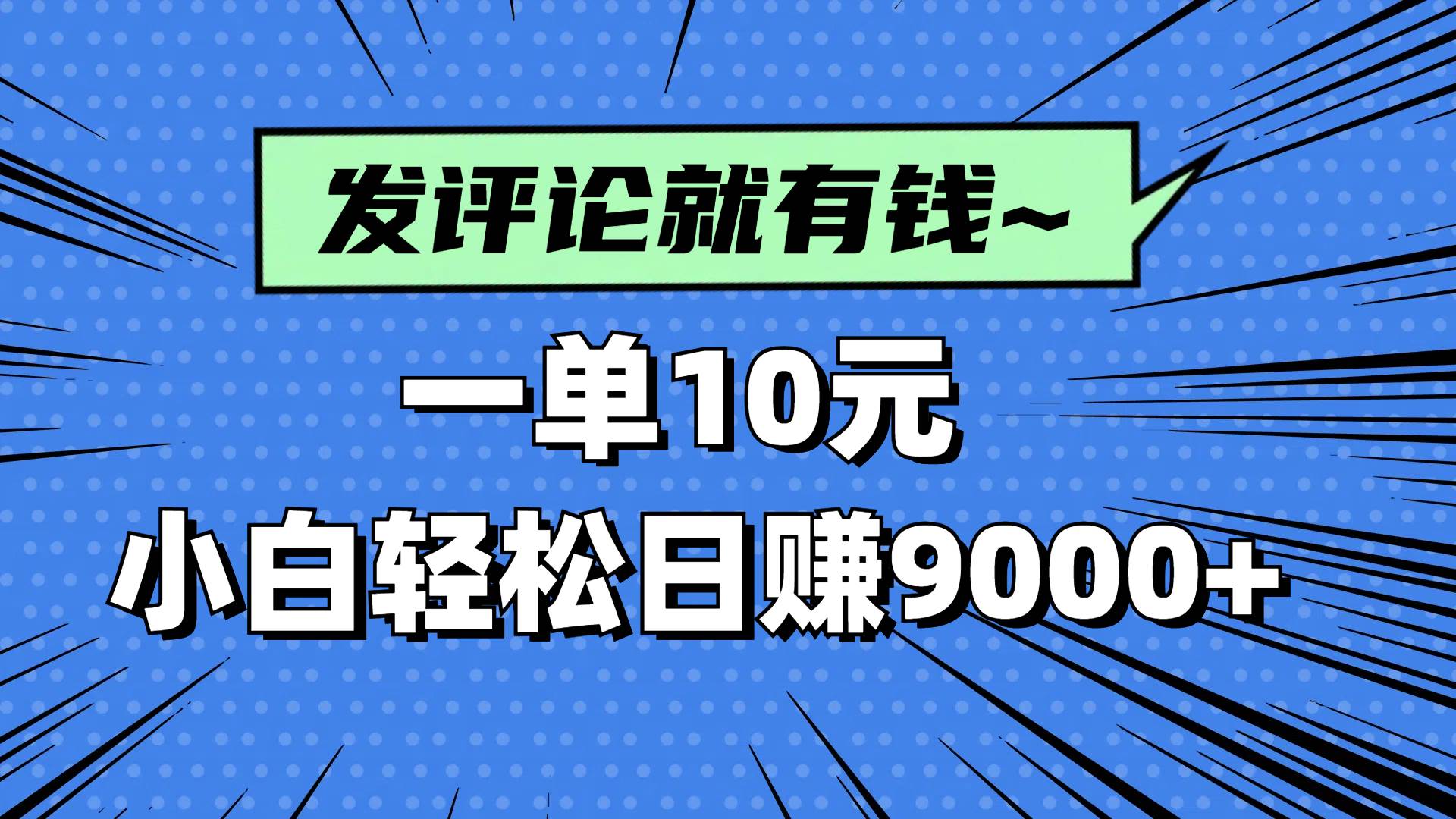(14511期)评论就有收益,一单10元,小白也能轻松日赚9000+-九才资源网