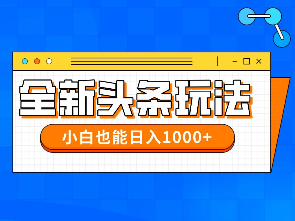 (14514期)今年最新今日头条一比一批量搬砖,小白也可以日赚千元-九才资源网