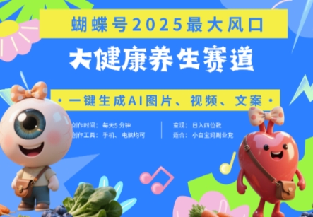 蝴蝶号器官养生赛道+豆包,AI快速产出爆款视频,起号快,带货超级猛,日入四位数-九才资源网