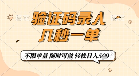 验证码录入,几秒钟一单,只需一部手机即可开始,随时随地可做,每天5张+【揭秘】-九才资源网