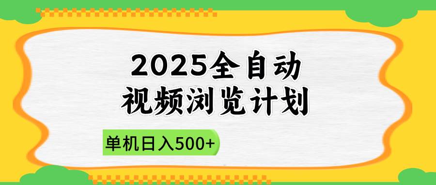 (14525期)2025全自动视频浏览计划,单机日入500+新手小白直接开干-九才资源网