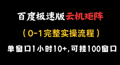 百度极速版云机矩阵项目,单窗口1小时10+,可挂100窗口,完整实操流程【揭秘】-九才资源网