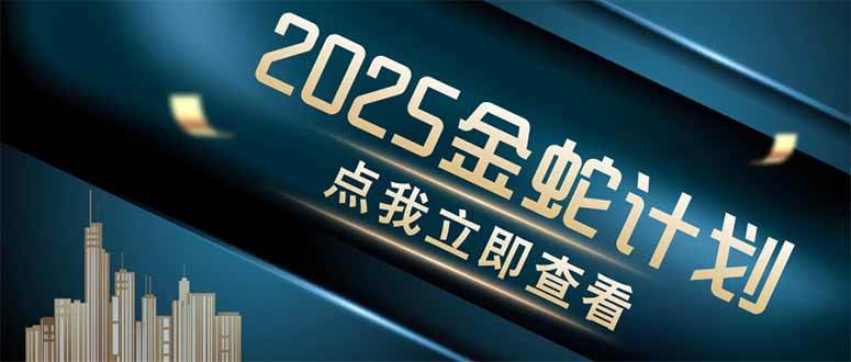(14528期)金蛇计划 情感掘金 利用软件一键制作情感视频,同时发布四大体平台-九才资源网