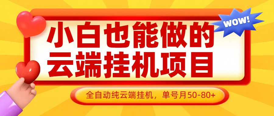小白也能做的云端挂机项目无需操作,云端挂机,支持批量,单号月50-100,完全解放双手-九才资源网