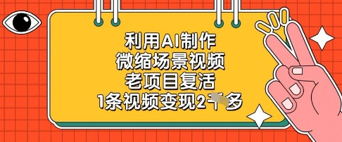 利用AI制作微缩场景视频,老项目复活,1条视频变现2k-九才资源网