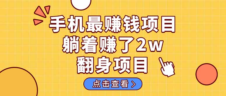 (14539期)暴利项目,手机一键代发视频被动收入1000+,零成本做老板长期管道收益!-九才资源网