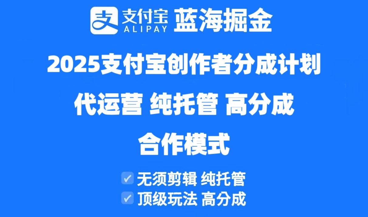 (14549期)2025支付宝创作者分成计划代运营,纯托管,高分成,合作模式!-九才资源网