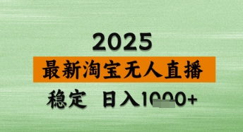 淘宝无人直播带货【最新】,日入数张,独家技术,不违规不封号,操作简单【揭秘】-九才资源网