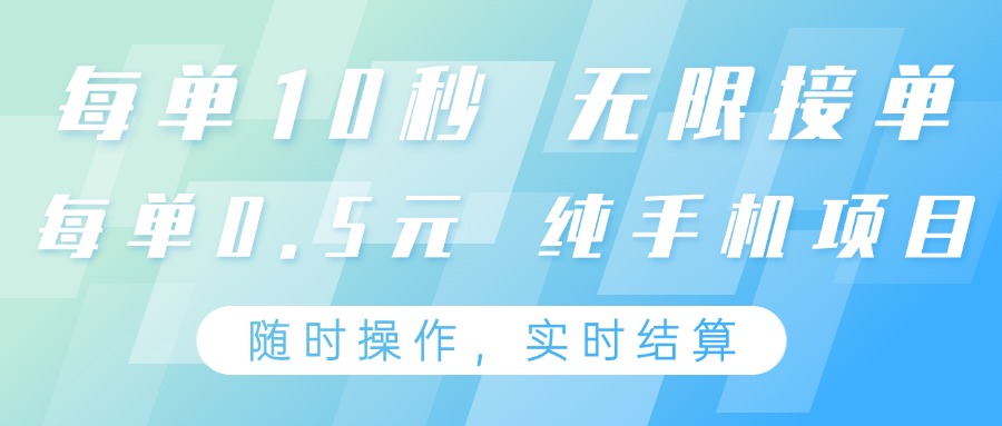 纯手机操作项目,每单耗时10秒,无限接单,单笔收益0.5元,支持24小时随时操做-九才资源网
